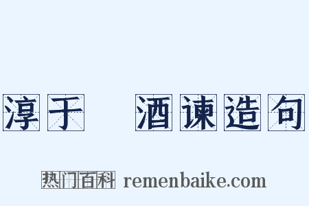 淳于髠酒谏造句是什么意思的图片